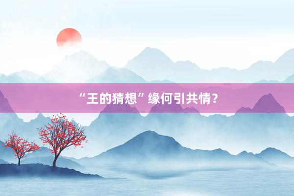 “王的猜想”缘何引共情？