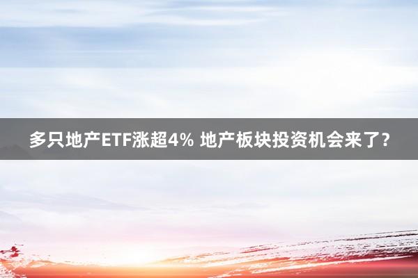 多只地产ETF涨超4% 地产板块投资机会来了?