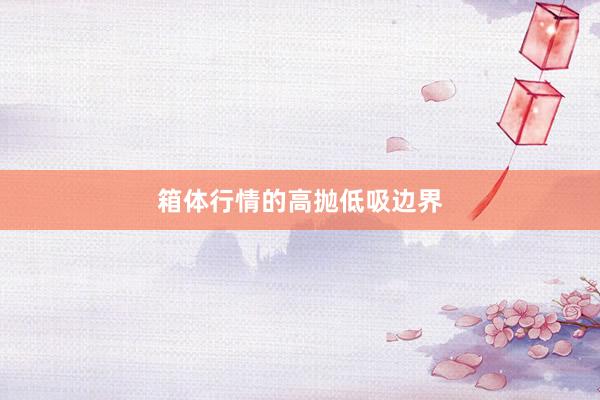 箱体行情的高抛低吸边界