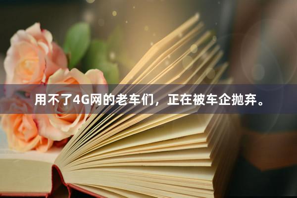 用不了4G网的老车们,正在被车企抛弃。