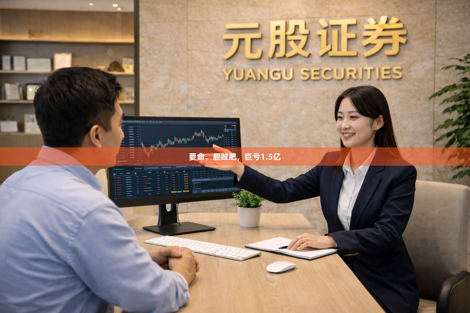 要命，胆贼肥，巨亏1.5亿