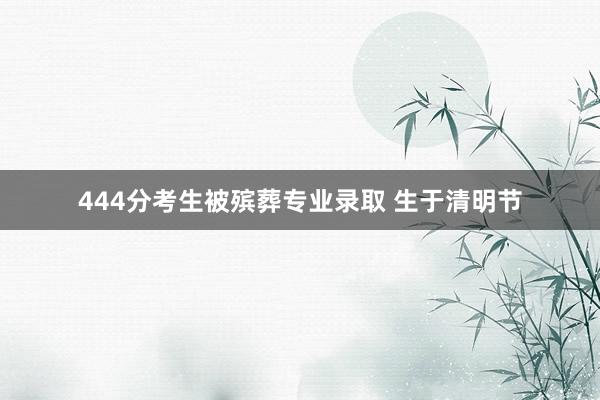444分考生被殡葬专业录取 生于清明节