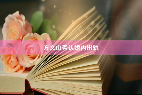 方文山否认婚内出轨