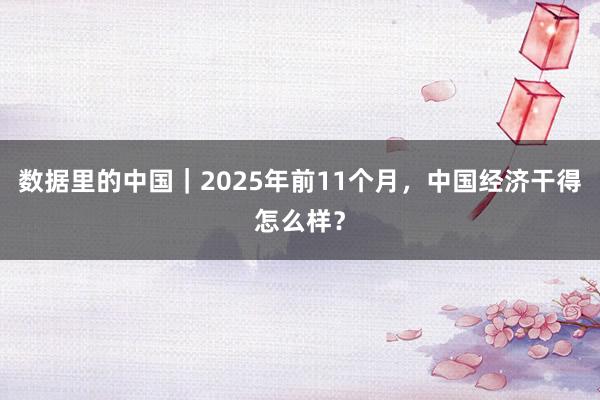 数据里的中国｜2025年前11个月，中国经济干得怎么样？