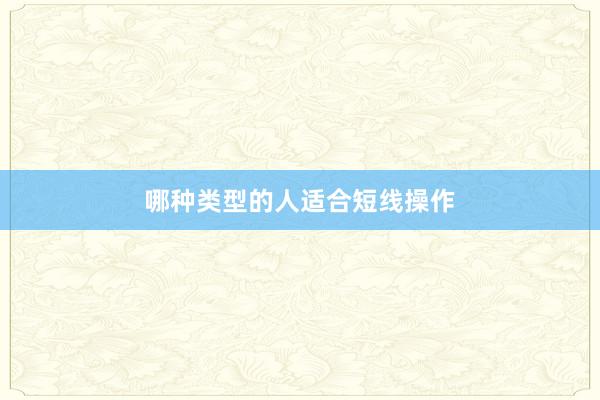 哪种类型的人适合短线操作