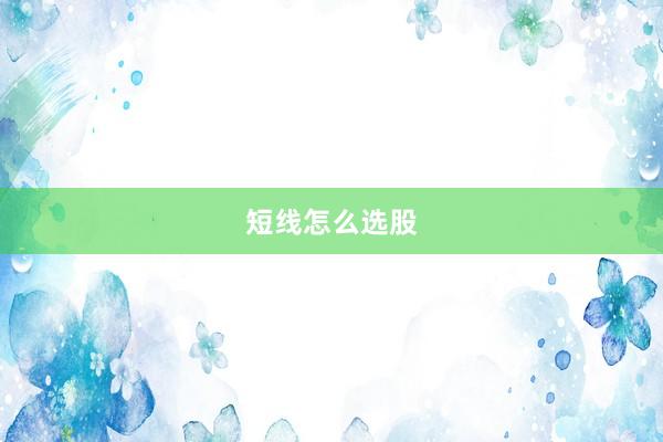 短线怎么选股