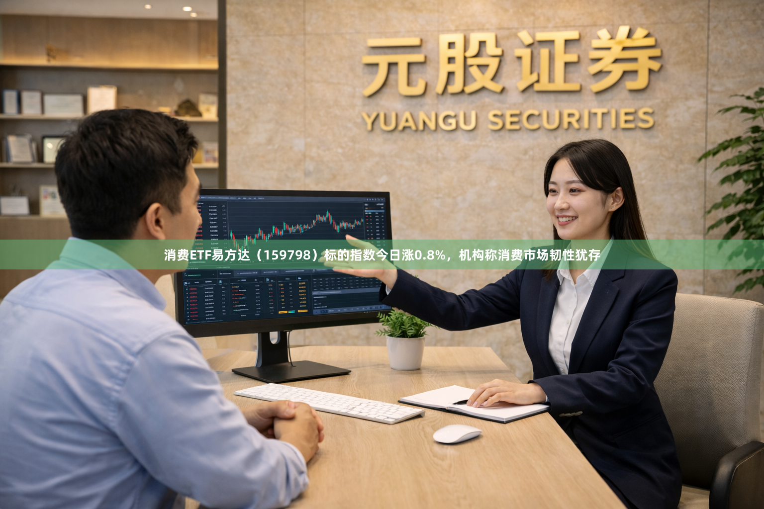 消费ETF易方达（159798）标的指数今日涨0.8%，机构称消费市场韧性犹存