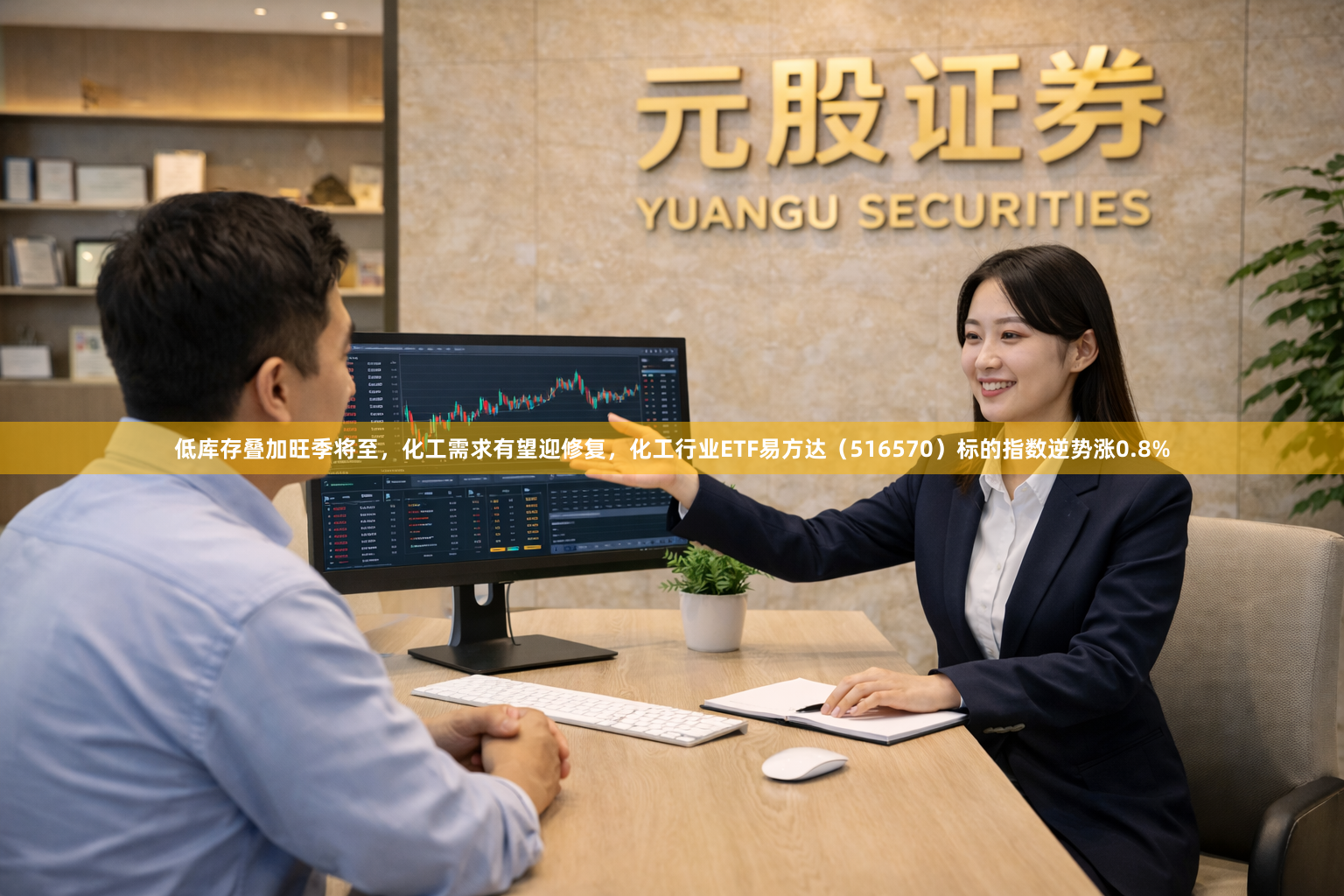 低库存叠加旺季将至，化工需求有望迎修复，化工行业ETF易方达（516570）标的指数逆势涨0.8%