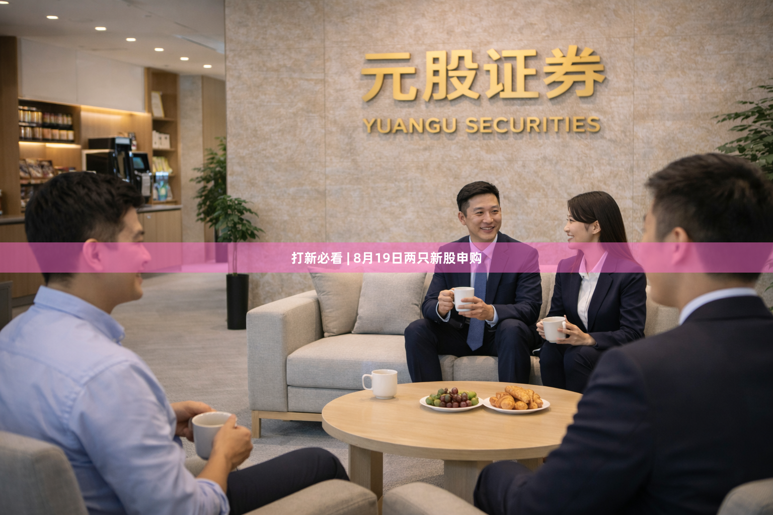 打新必看 | 8月19日两只新股申购