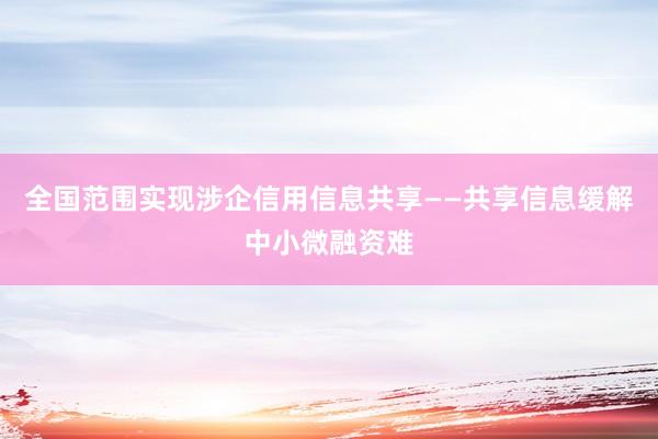 全国范围实现涉企信用信息共享——共享信息缓解中小微融资难