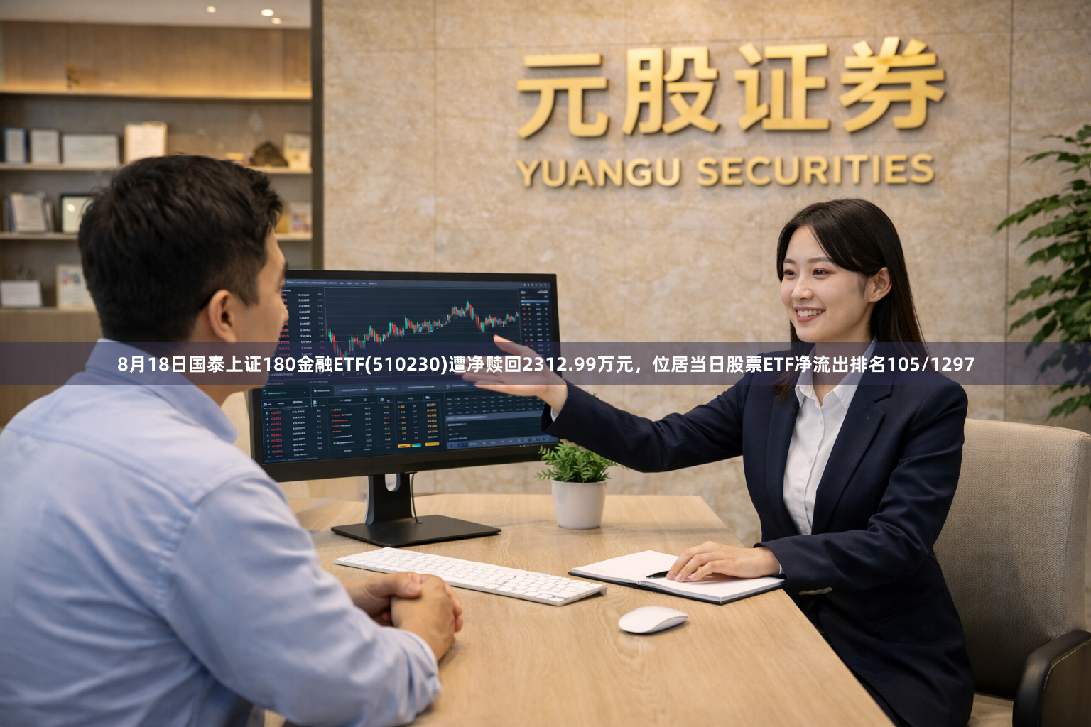 8月18日国泰上证180金融ETF(510230)遭净赎回2312.99万元，位居当日股票ETF净流出排名105/1297