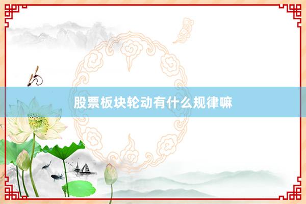 股票板块轮动有什么规律嘛