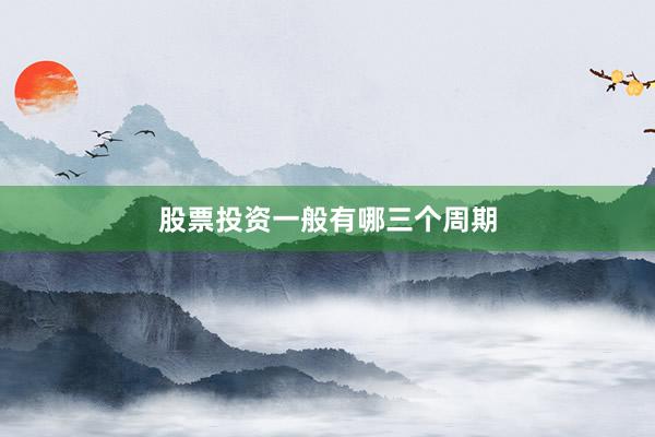 股票投资一般有哪三个周期