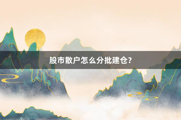 股市散户怎么分批建仓？