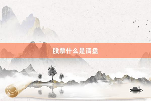 股票什么是清盘