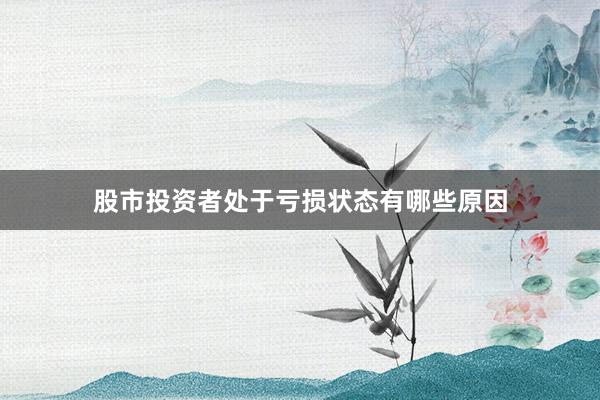 股市投资者处于亏损状态有哪些原因