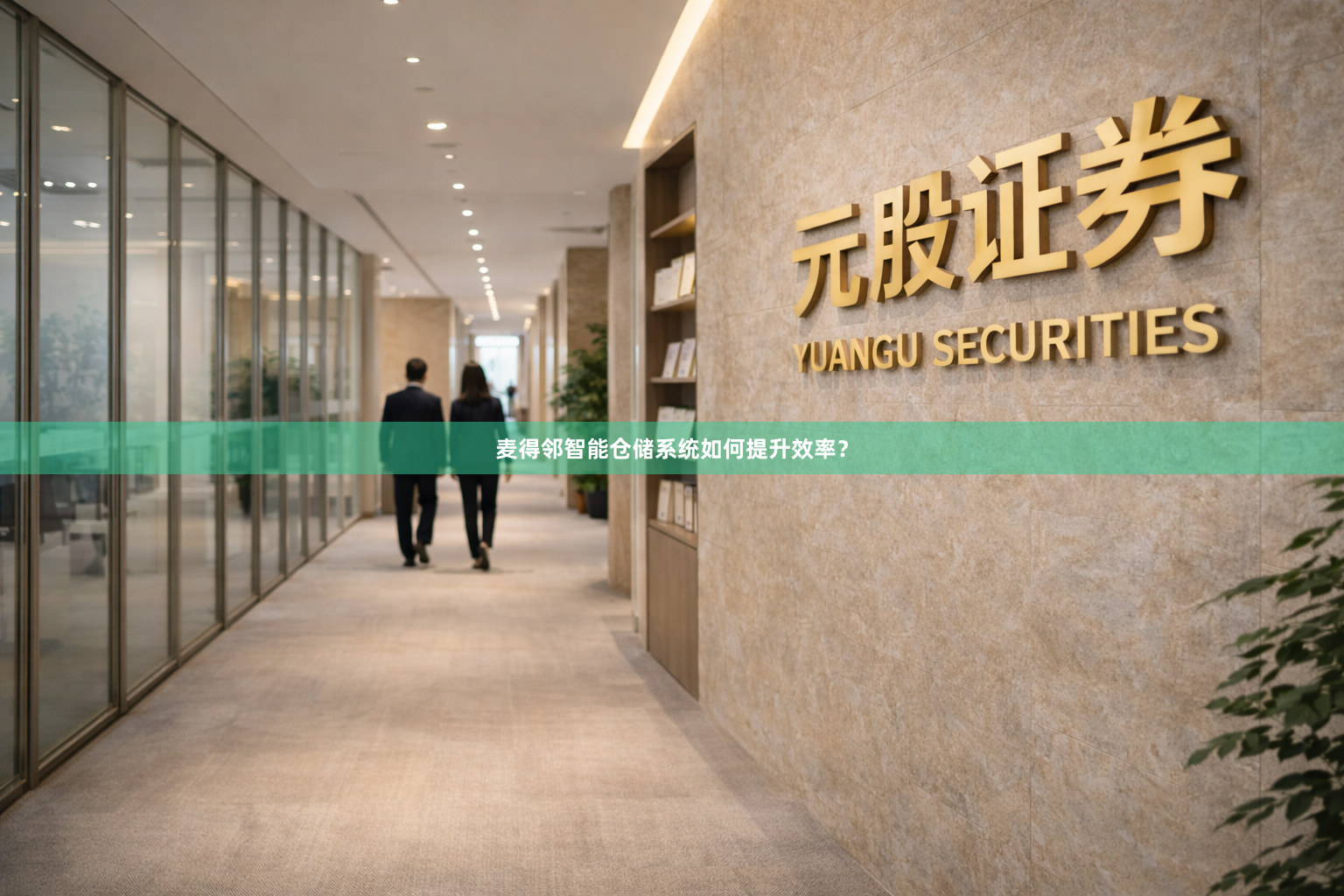 麦得邻智能仓储系统如何提升效率？