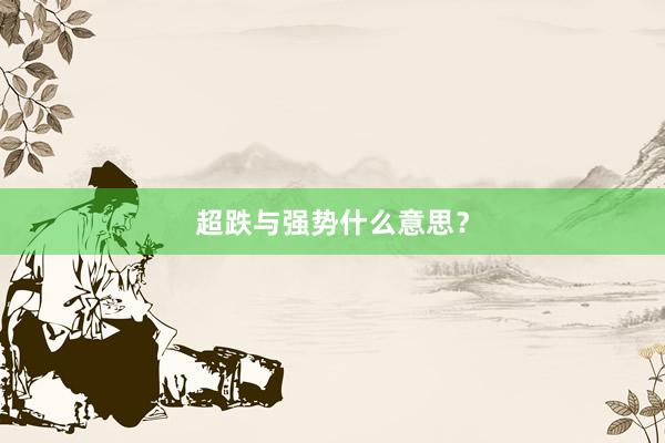 超跌与强势什么意思？