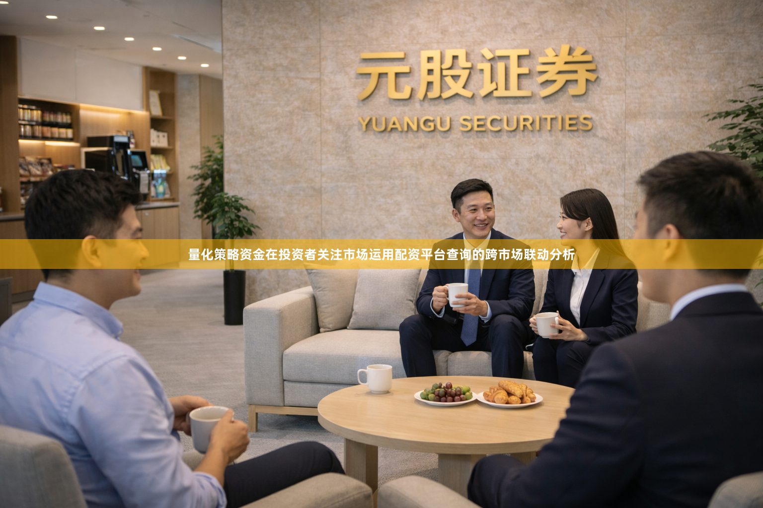 量化策略资金在投资者关注市场运用配资平台查询的跨市场联动分析