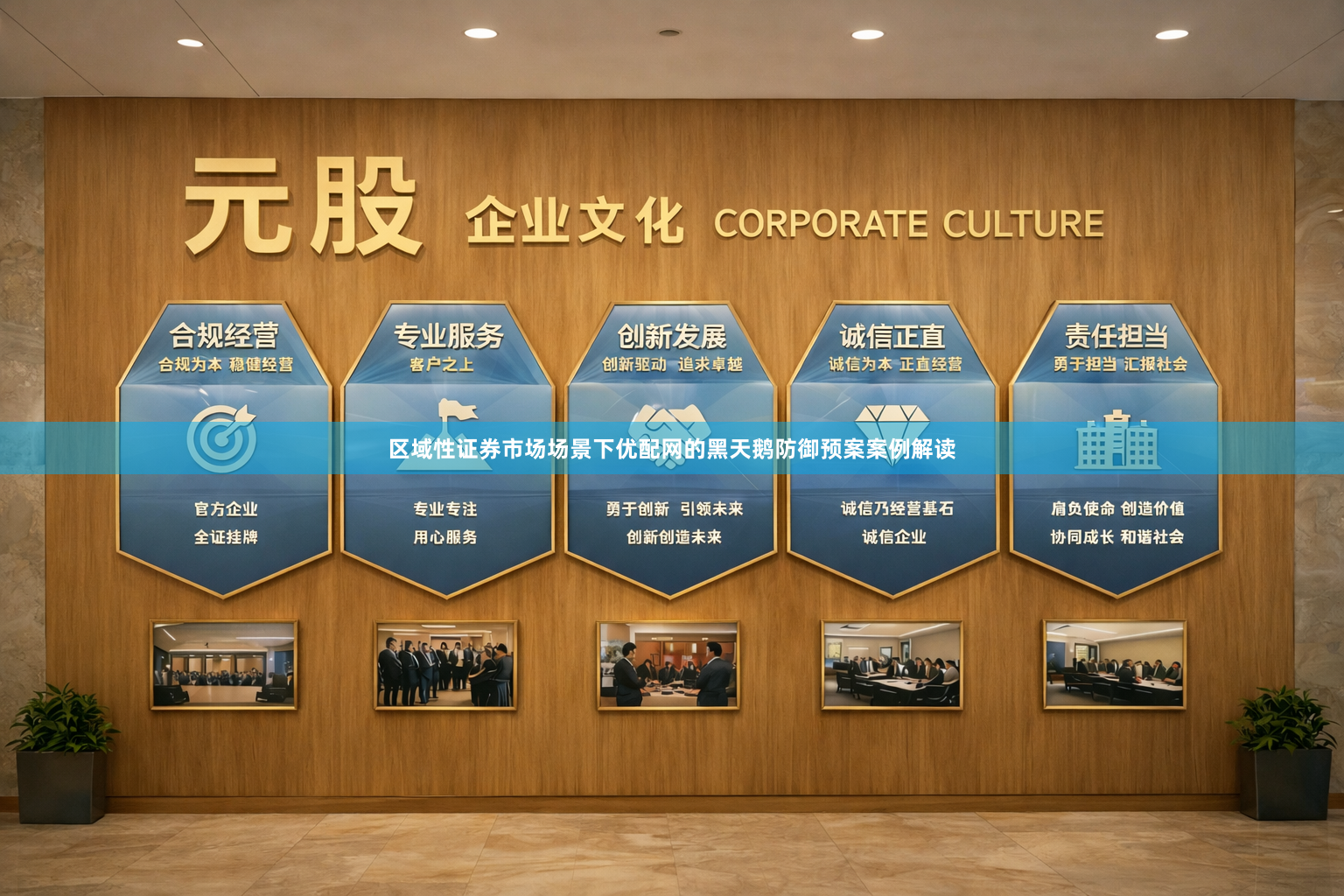区域性证券市场场景下优配网的黑天鹅防御预案案例解读