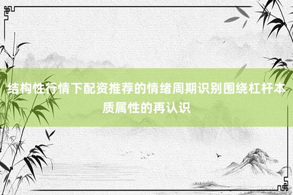 结构性行情下配资推荐的情绪周期识别围绕杠杆本质属性的再认识