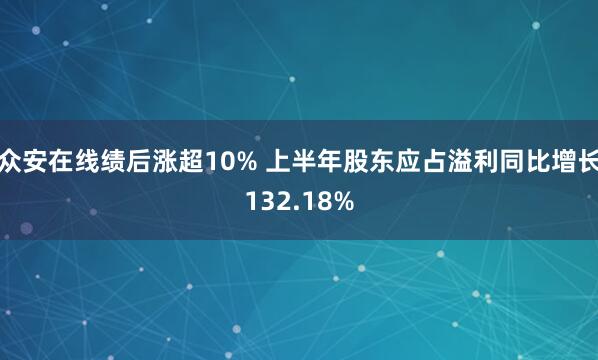 众安在线绩后涨超10% 上半年股东应占溢利同比增长132.18%
