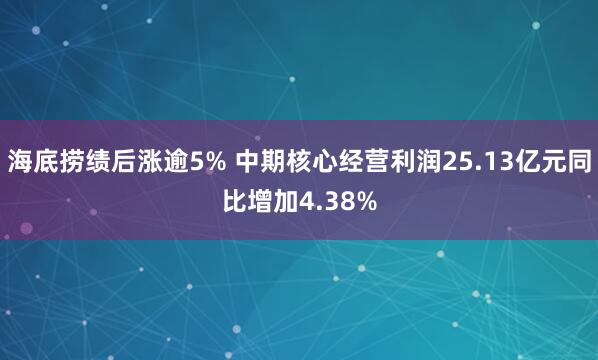 海底捞绩后涨逾5% 中期核心经营利润25.13亿元同比增加4.38%