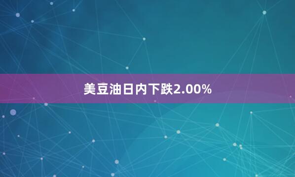 美豆油日内下跌2.00%