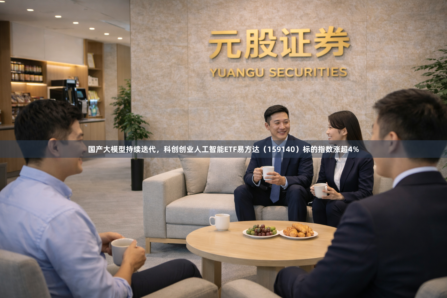国产大模型持续迭代,科创创业人工智能ETF易方达(159140)标的指数涨超4%