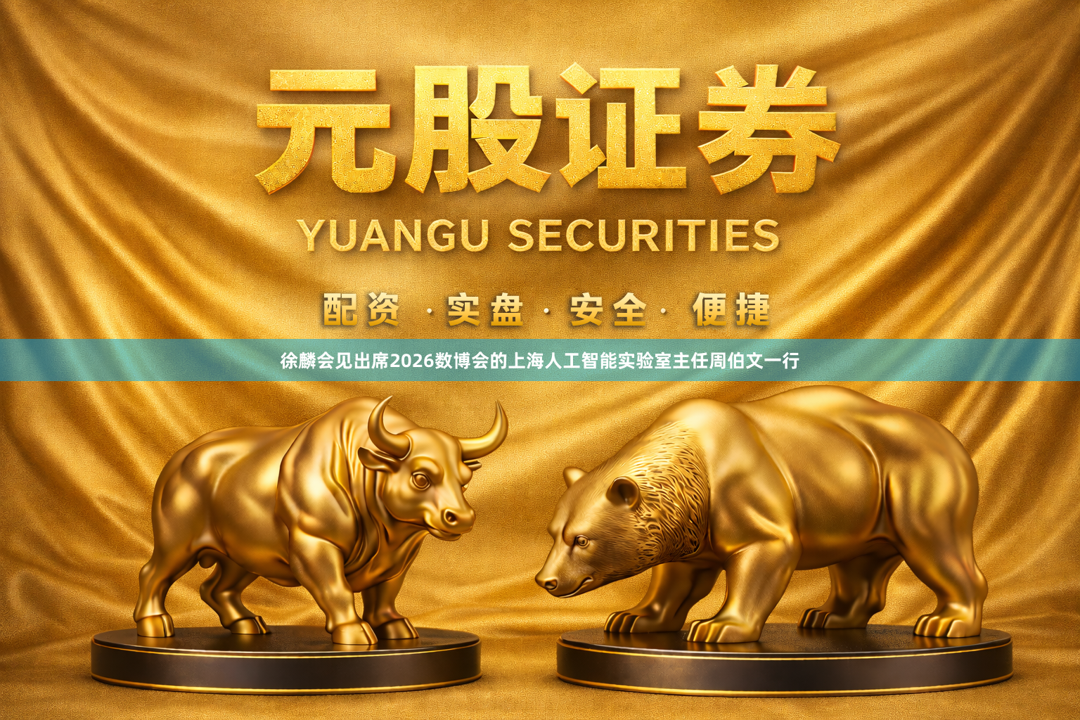 徐麟会见出席2026数博会的上海人工智能实验室主任周伯文一行