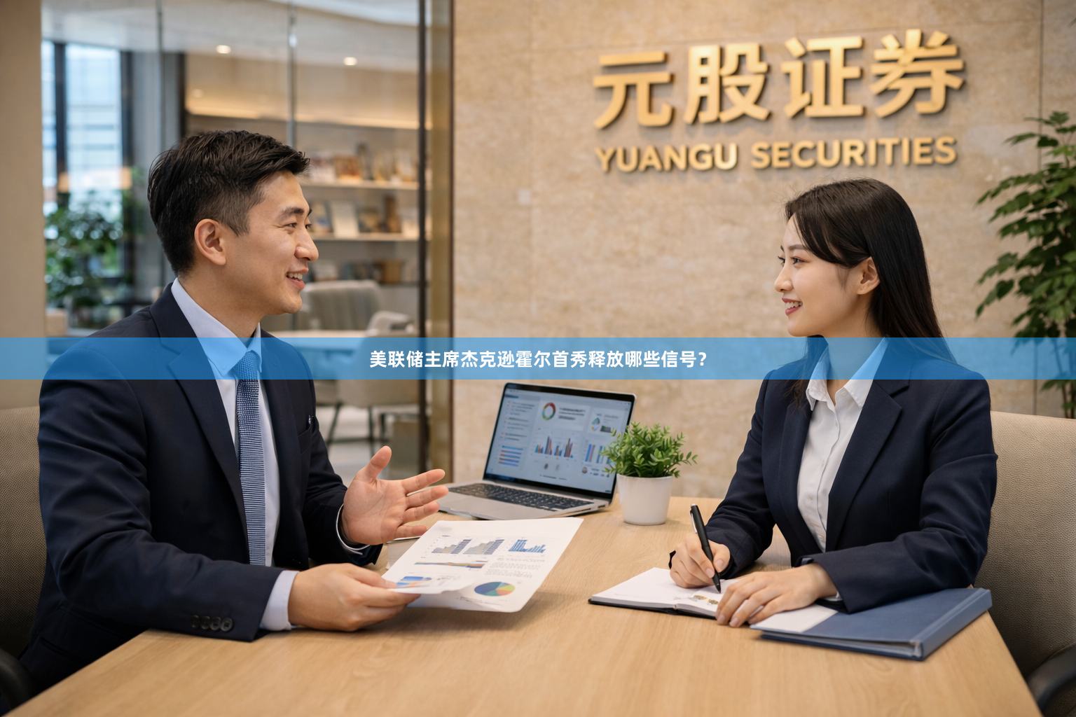 美联储主席杰克逊霍尔首秀释放哪些信号？