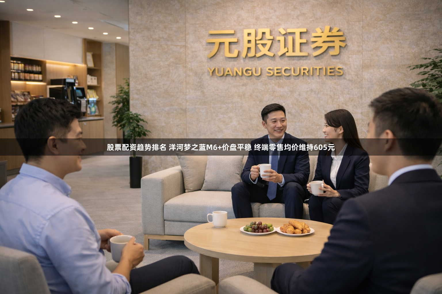 股票配资趋势排名 洋河梦之蓝M6+价盘平稳 终端零售均价维持605元