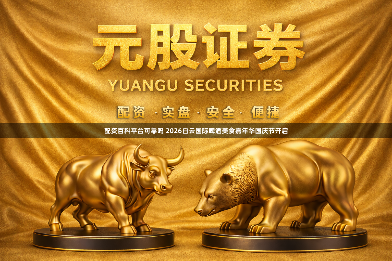 配资百科平台可靠吗 2026白云国际啤酒美食嘉年华国庆节开启