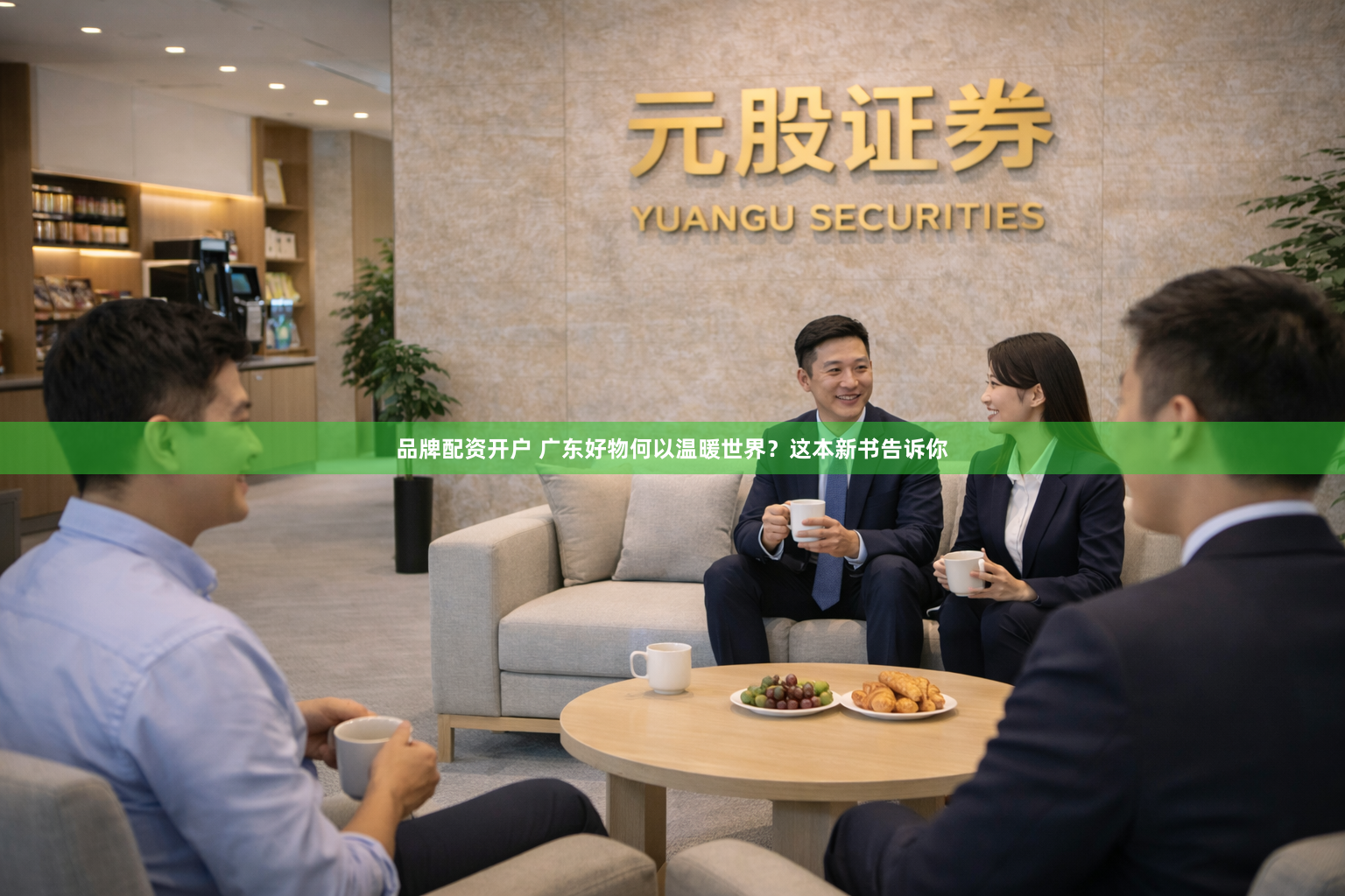 品牌配资开户 广东好物何以温暖世界？这本新书告诉你