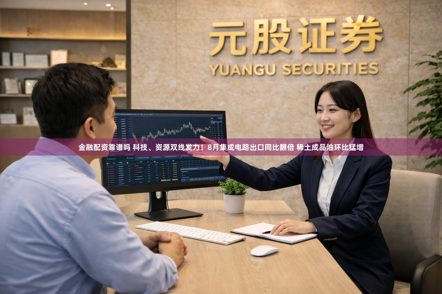 金融配资靠谱吗 科技、资源双线发力！8月集成电路出口同比翻倍 稀土成品油环比猛增