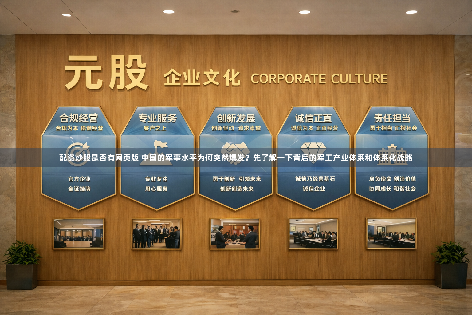 配资炒股是否有网页版 中国的军事水平为何突然爆发？先了解一下背后的军工产业体系和体系化战略