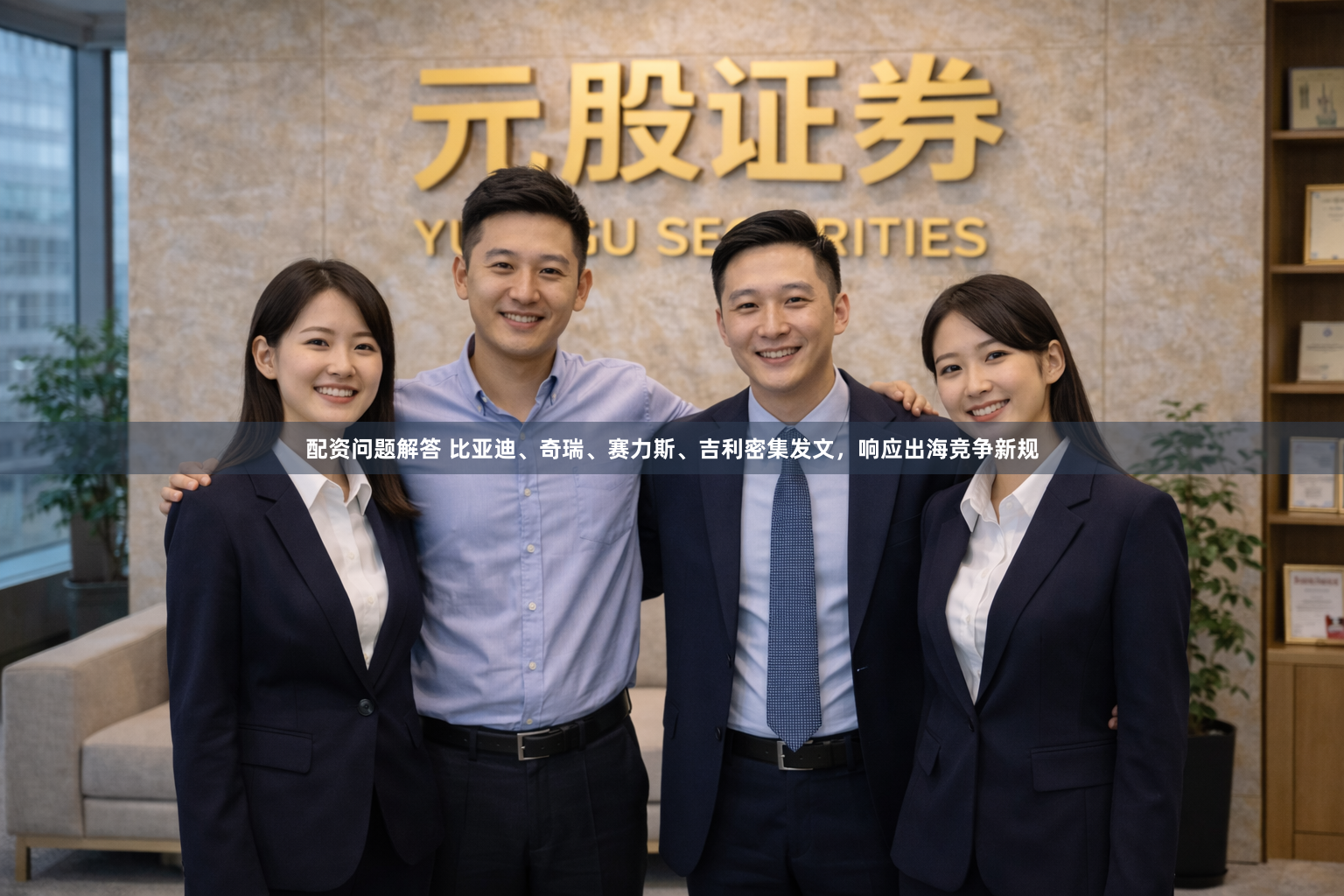 配资问题解答 比亚迪、奇瑞、赛力斯、吉利密集发文，响应出海竞争新规