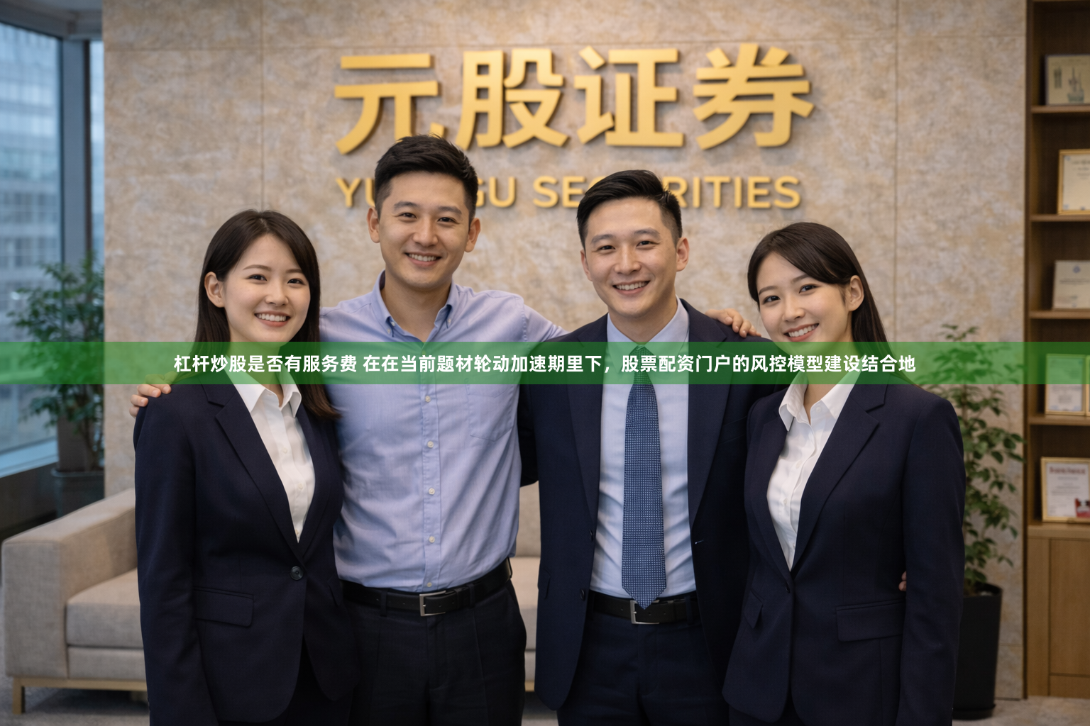 杠杆炒股是否有服务费 在在当前题材轮动加速期里下，股票配资门户的风控模型建设结合地