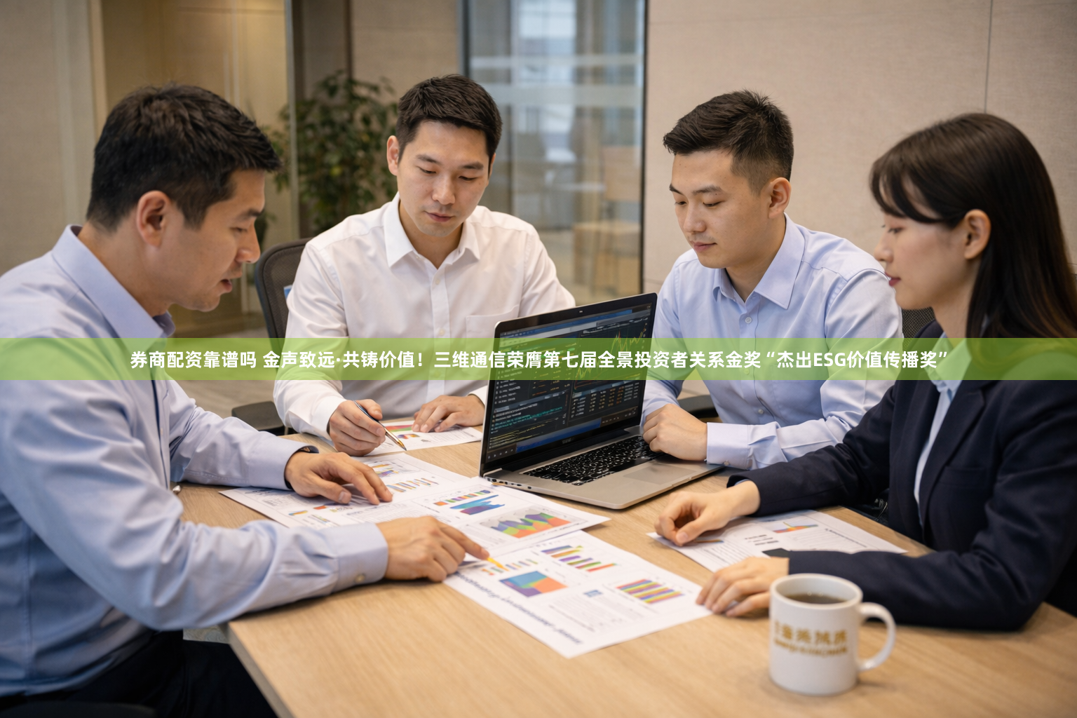 券商配资靠谱吗 金声致远·共铸价值！三维通信荣膺第七届全景投资者关系金奖“杰出ESG价值传播奖”