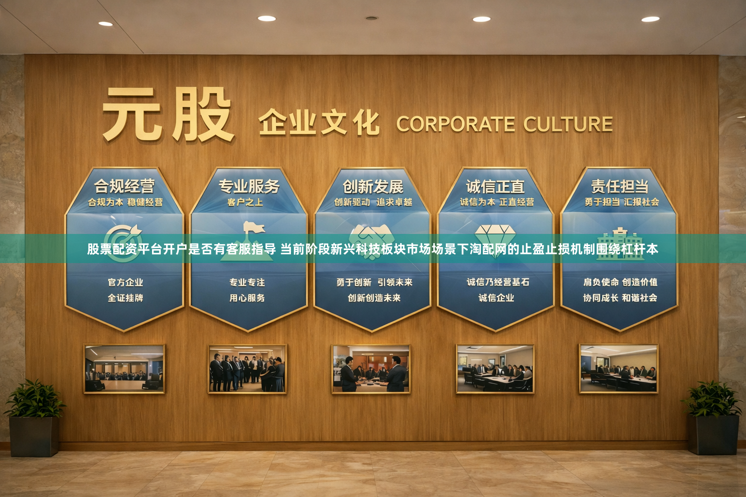 股票配资平台开户是否有客服指导 当前阶段新兴科技板块市场场景下淘配网的止盈止损机制围绕杠杆本