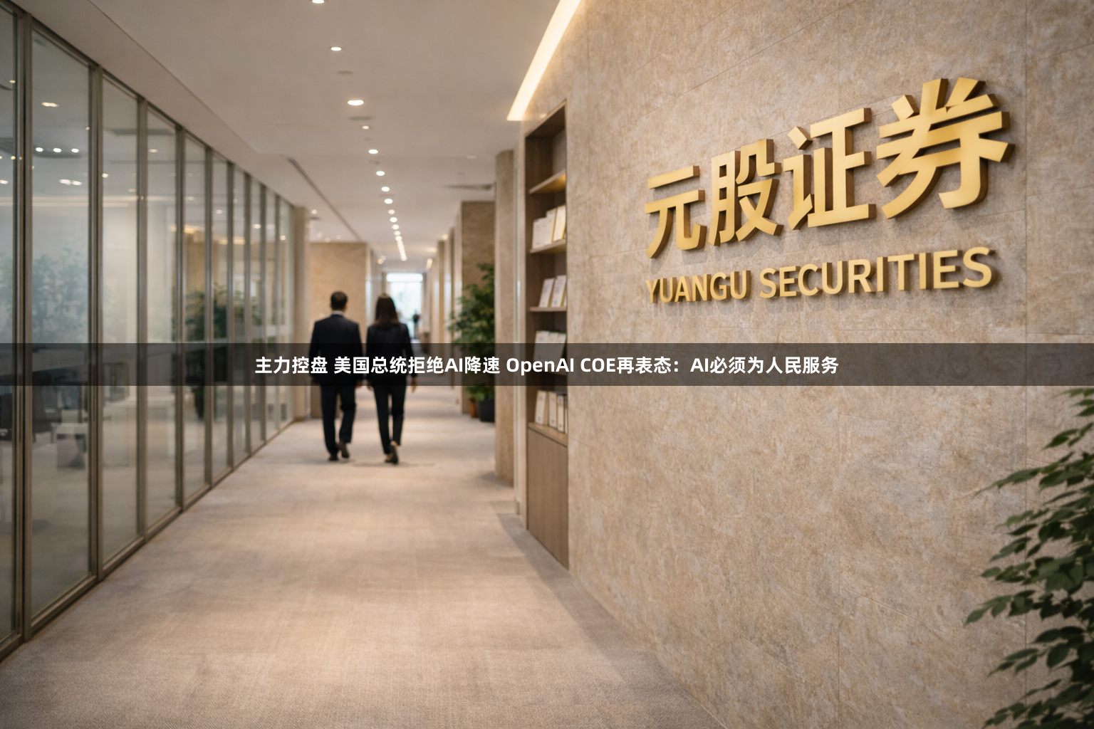主力控盘 美国总统拒绝AI降速 OpenAI COE再表态：AI必须为人民服务