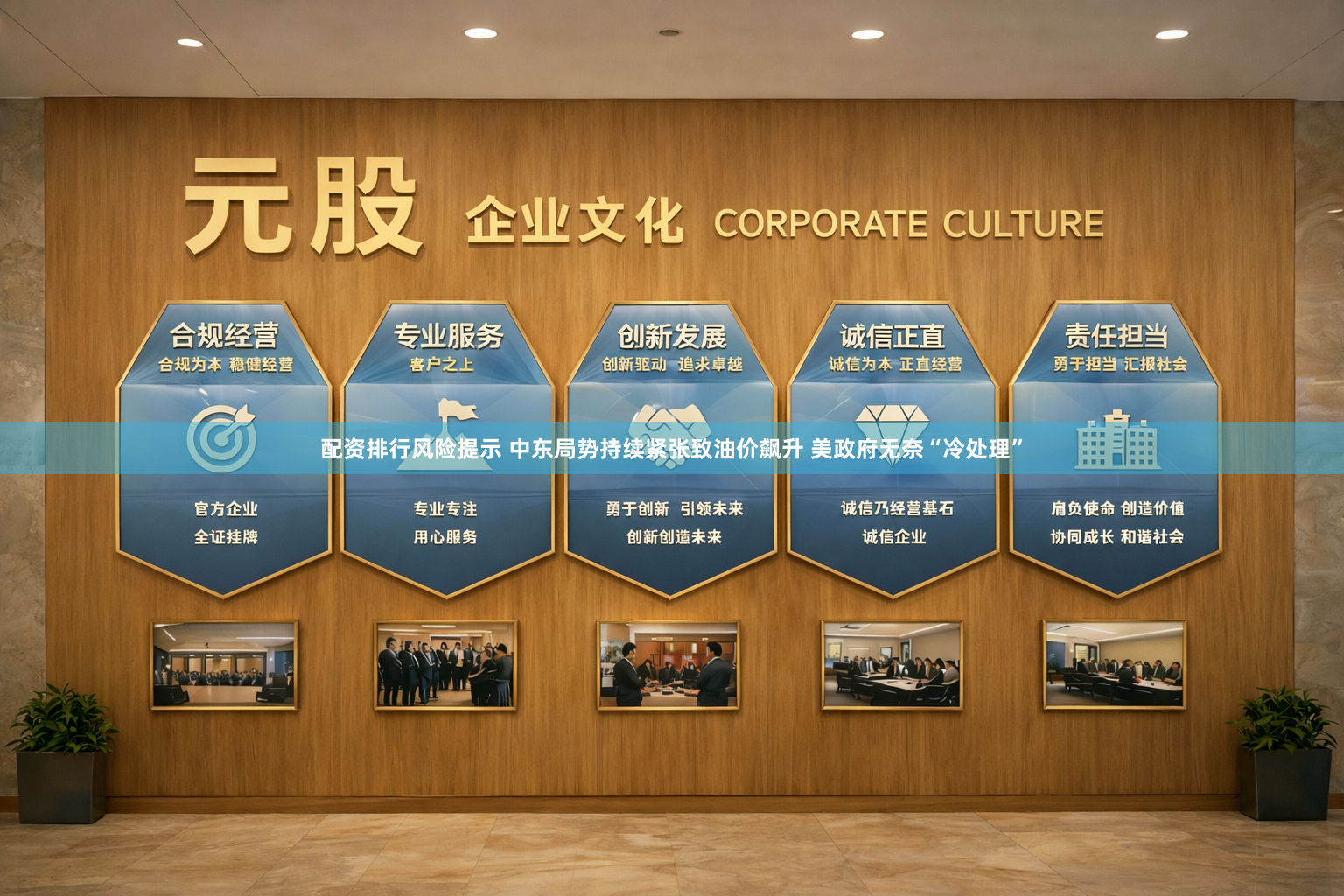 配资排行风险提示 中东局势持续紧张致油价飙升 美政府无奈“冷处理”