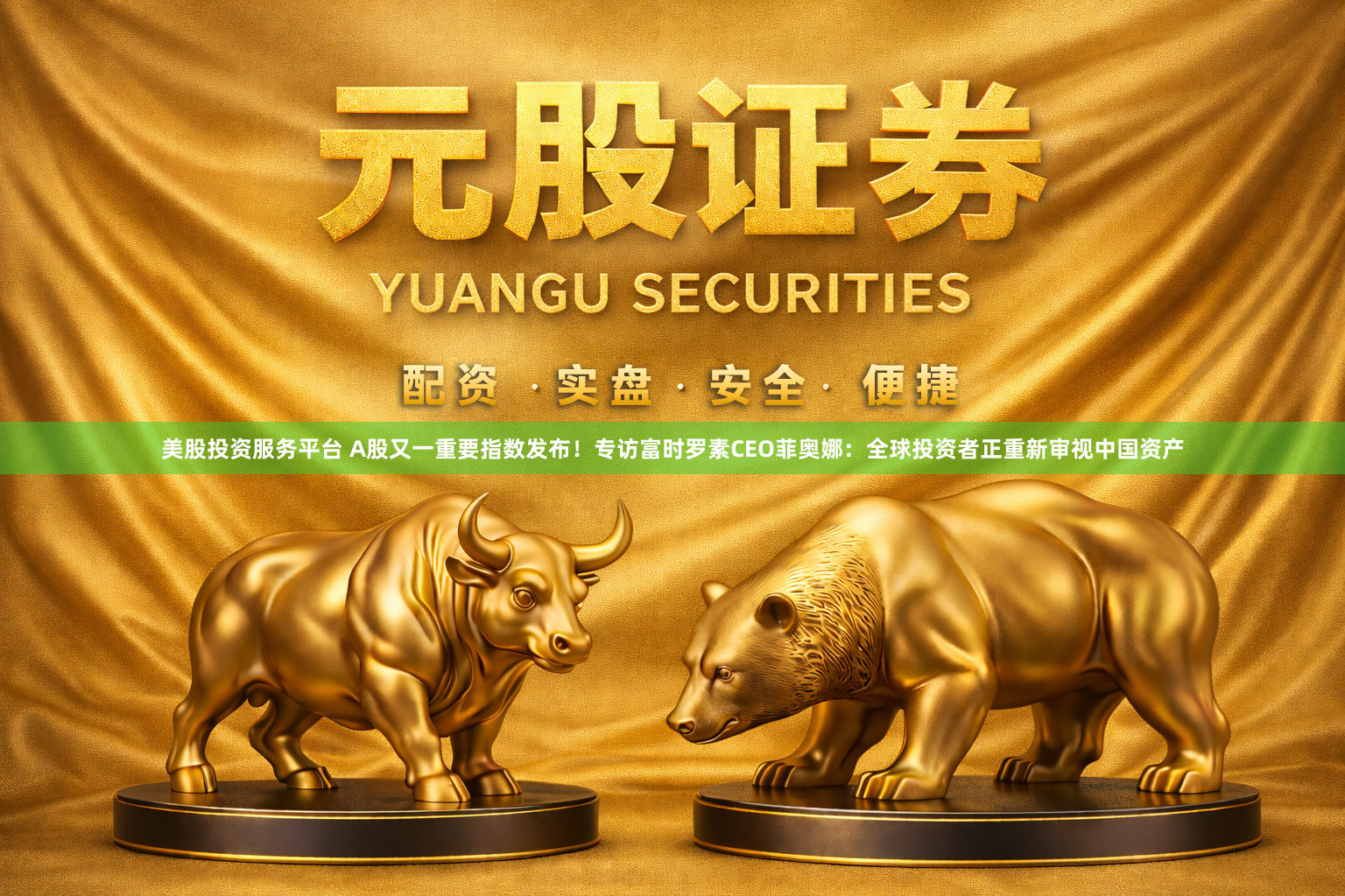 美股投资服务平台 A股又一重要指数发布！专访富时罗素CEO菲奥娜：全球投资者正重新审视中国资产
