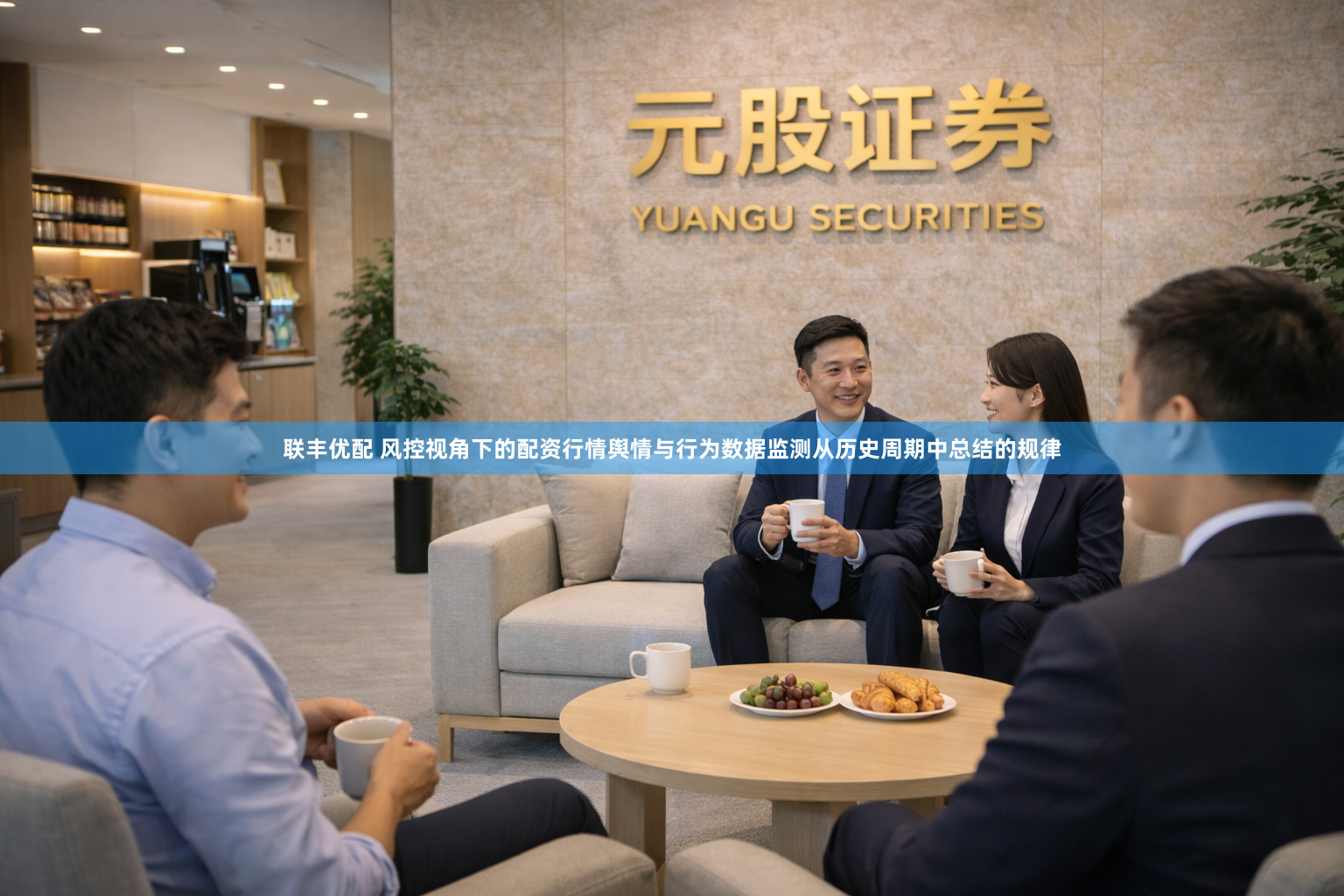 联丰优配 风控视角下的配资行情舆情与行为数据监测从历史周期中总结的规律
