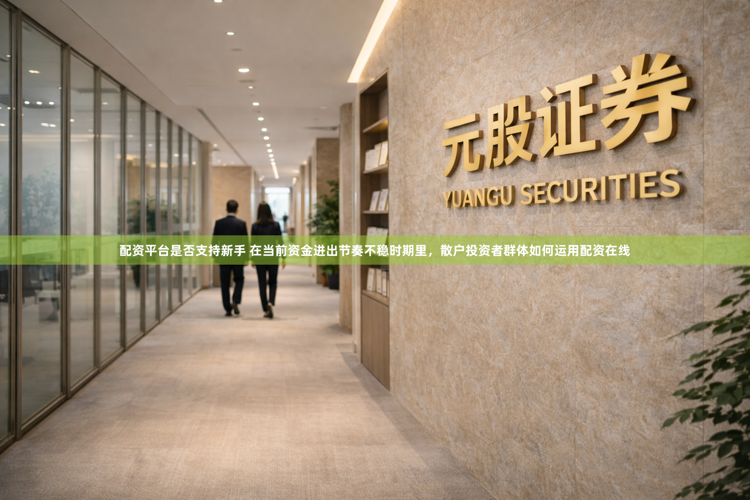 配资平台是否支持新手 在当前资金进出节奏不稳时期里，散户投资者群体如何运用配资在线
