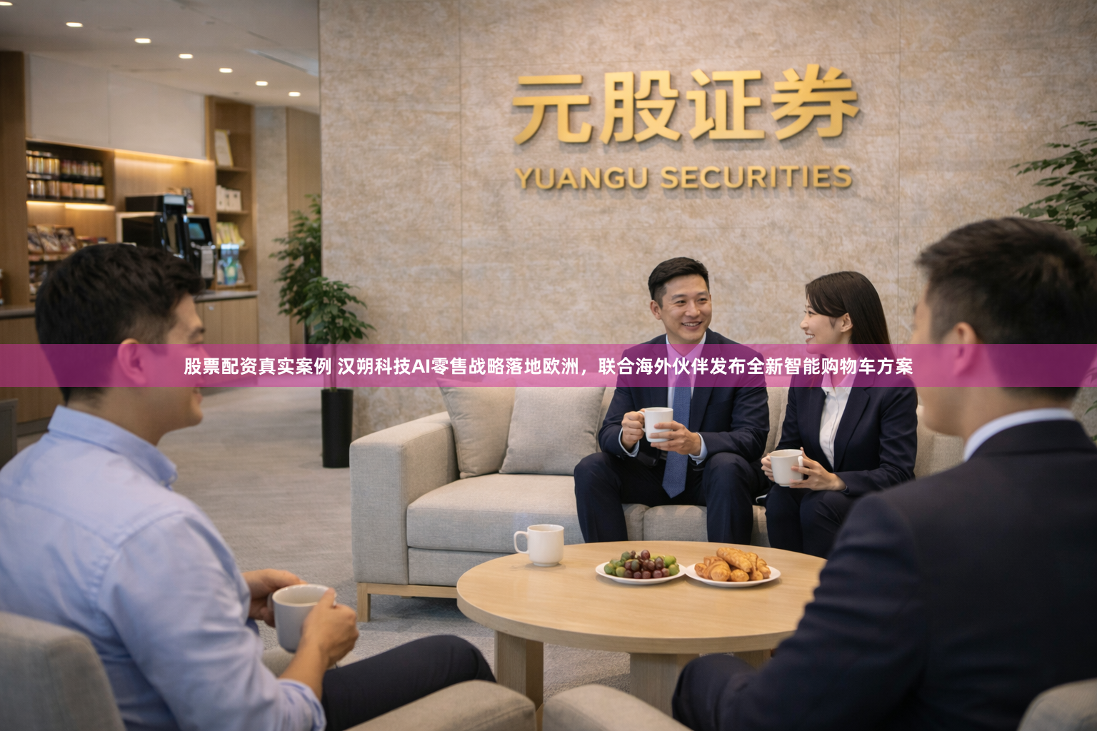 股票配资真实案例 汉朔科技AI零售战略落地欧洲，联合海外伙伴发布全新智能购物车方案
