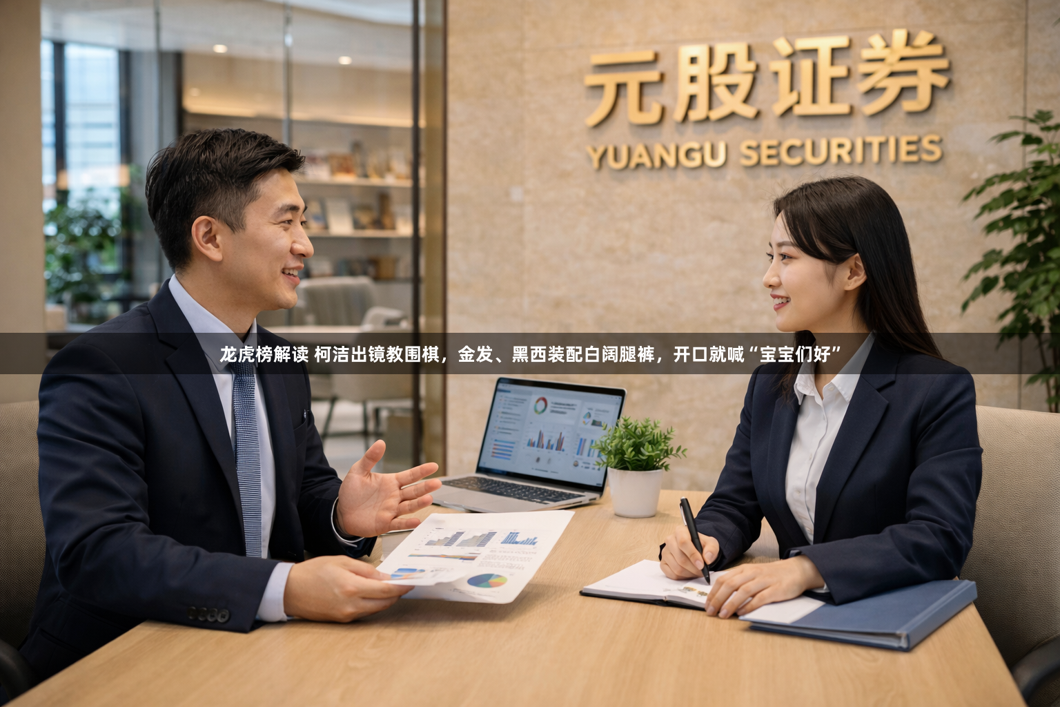龙虎榜解读 柯洁出镜教围棋，金发、黑西装配白阔腿裤，开口就喊“宝宝们好”