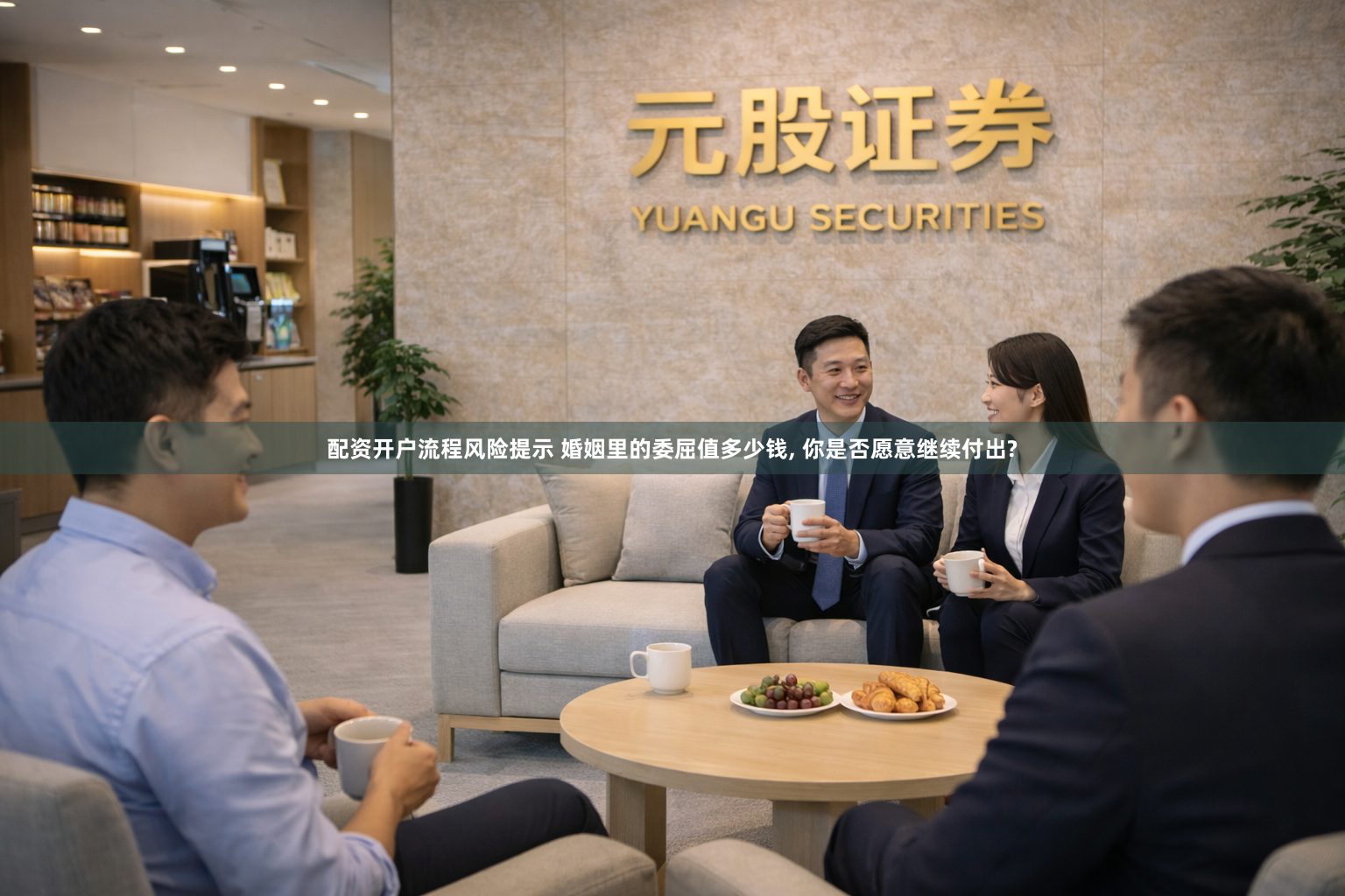 配资开户流程风险提示 婚姻里的委屈值多少钱, 你是否愿意继续付出?