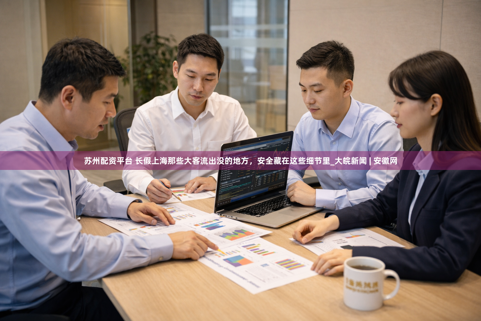 苏州配资平台 长假上海那些大客流出没的地方，安全藏在这些细节里_大皖新闻 | 安徽网